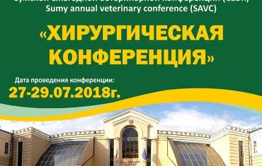 Мы учасники Сумской ежегодной ветеринарной конференция (СЕВК) 